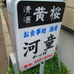 お食事処 河童 - 外観6【２０２２月１０月】