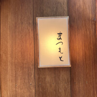 鮨まつもと - 