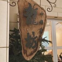 中國名菜 龍坊 代官山店 - ろんふぁん