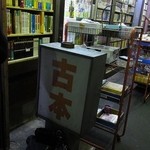 かとりや - おんな酒場放浪記で見た古本屋さんだ♪