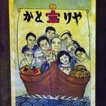かとりや - 宝船＠かとりや十一福神