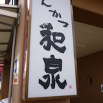 とんかつ和泉 - 