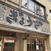 亀戸餃子  大島店