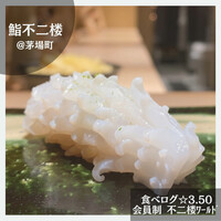 鮨 不二楼 - 