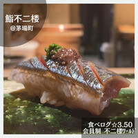 鮨 不二楼 - 