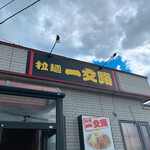ラーメン一文路 - 