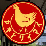 とんかつ七井戸 - ヤキトリイマイ直営店