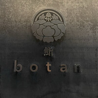 鮨 botan - 