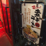 すごい煮干ラーメン凪 - 