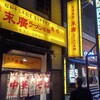 末廣ラーメン本舗  秋田駅前分店