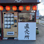 もつ煮込み みつ子 - 販売機①