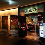 Garden - 御膳房 Garden 東急プラザ銀座店