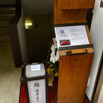 鮨 博多まつもと - 