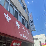 いのたに - 外観