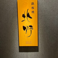 鉄板焼 北野 - 