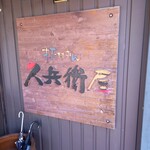 久兵衛屋 - 屋号