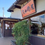 久兵衛屋 - 外観