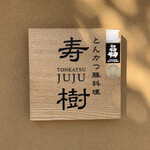 Tonkatsu Butaryouri Juju - 