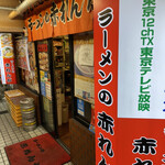 Ramen No Akarenga - お店の入口