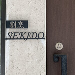あざみ野 割烹 SEKIDO - 店頭の様子