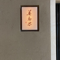美寿思 - 