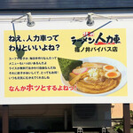 信州ラーメン人力車 - 