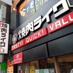 焼肉ライク - 店舗外観