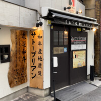 SATOブリアン 本店 - 