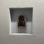 つけめん金龍 - 