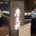 Teppanyaki Matenrou - 