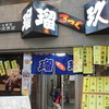 瑠玖 本店