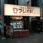 Fujio Ken - 商店街の入口に近く、目立つ店構えです。