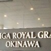 リーガロイヤルグラン沖縄 Dining 19