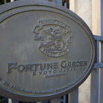 FORTUNE GARDEN KYOTO - 