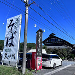 手打ちそばと朝宮茶の店 黒田園 - 