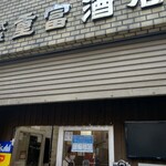 ビールスタンド重富 - 