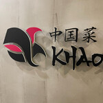 中国菜 KHAOS - 