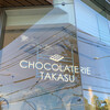 ショコラトリータカス 覚王山店
