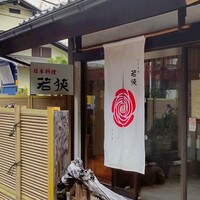 日本料理 若狭 - 日本料理 若狭 （わかさ）