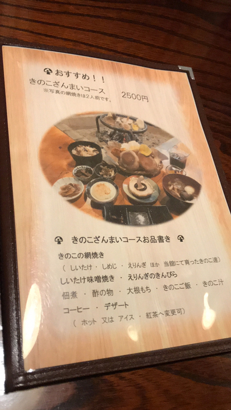 メニュー写真 : きのこの舘 - 吉野/郷土料理 | 食べログ