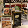 らんまん食堂 京橋店