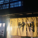 町並みと食の館 四季彩館 酔月 - 