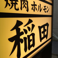 焼肉ホルモン 稲田 - 