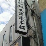 本家 大黒屋本舗 - 看板