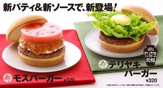 モスバーガー - 進化し続ける日本のハンバーガー♪