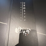 今宵彩る極上空間ゆたか - 