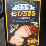 焼豚ひちまる - 焼豚ひちまる 焼き豚（西宮）