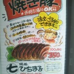 焼豚ひちまる - 焼豚ひちまる 焼き豚（西宮）