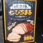 焼豚ひちまる - 焼豚ひちまる 焼き豚（西宮）