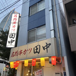 串カツ田中 - 